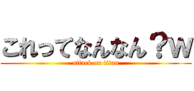 これってなんなん？ｗ (attack on titan)