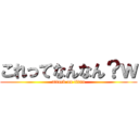 これってなんなん？ｗ (attack on titan)