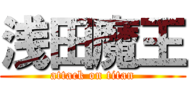浅田魔王 (attack on titan)
