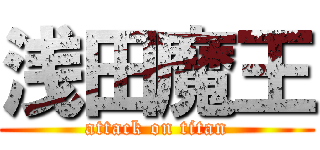 浅田魔王 (attack on titan)