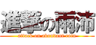 進撃の雨沛 (attack on abundant rain)