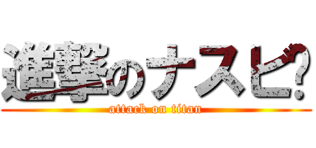 進撃のナスビ🍆 (attack on titan)