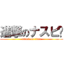 進撃のナスビ🍆 (attack on titan)