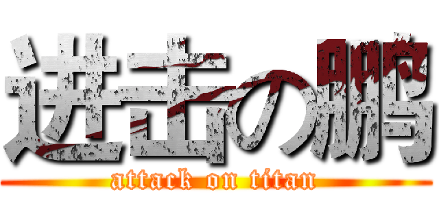 进击の鹏 (attack on titan)