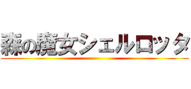 森の魔女シェルロッタ ()