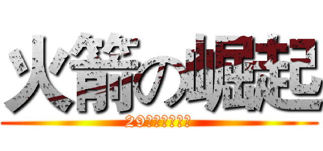 火箭の崛起 (29队绝望の挣扎)