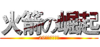 火箭の崛起 (29队绝望の挣扎)