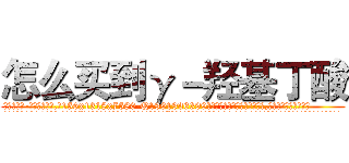 怎么买到γ－羟基丁酸 (怎么买到γ-羟基丁酸【电.话156x1318x7580-Q1991936399鑫宏药业】我们做的是长期生意,靠的是老客户长期支持
参考消息网2月20日报道 韩媒称，“剩女多、离婚率高的城市，房价一定会上涨。”这是中国经济学家金岩石2016年12月参加在上海举行的房地产相关论坛时说的话。
)