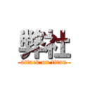 弊社 (attack on titan)