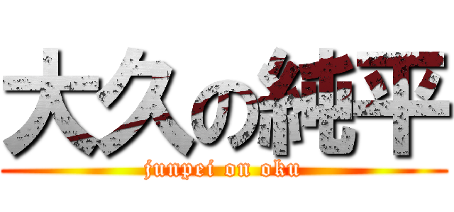 大久の純平 (junpei on oku)