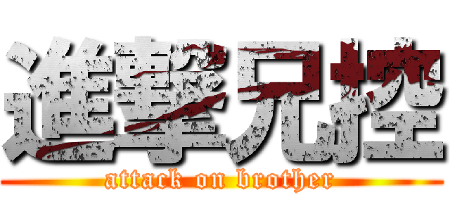 進撃兄控 (attack on brother)