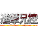 進撃兄控 (attack on brother)