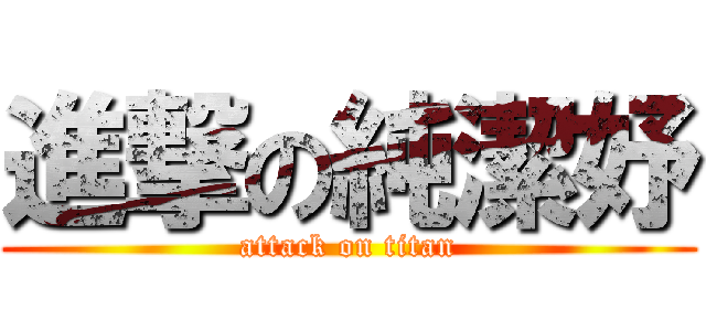 進撃の純潔妤 (attack on titan)