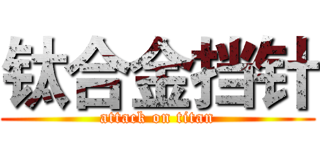 钛合金挡针 (attack on titan)