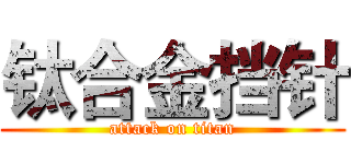 钛合金挡针 (attack on titan)