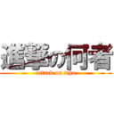 進撃の何者 (attack on who)