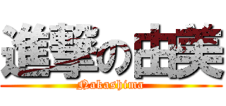 進撃の由美 (Nakashima)