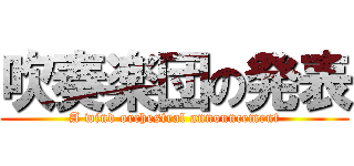 吹奏楽団の発表 (A wind orchestral announcement)