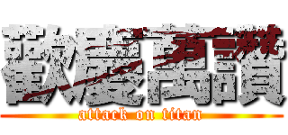 歡慶萬讚 (attack on titan)