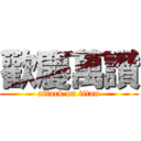 歡慶萬讚 (attack on titan)