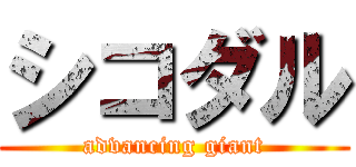 シコダル (advancing giant)