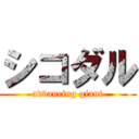 シコダル (advancing giant)