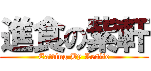 進食の紫軒 (Eatting By Leslie)