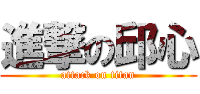 進撃の邱心 (attack on titan)