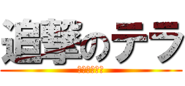 追撃のテラ (弱すぎワロタ)