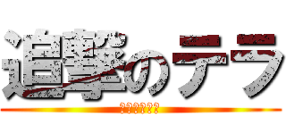 追撃のテラ (弱すぎワロタ)
