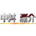 中舛 庸介 (happy birthday!)