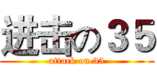 进击の３５ (attack on 35)
