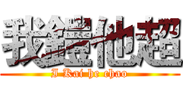 我鎧他超 (I Kai he chao)