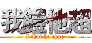 我鎧他超 (I Kai he chao)