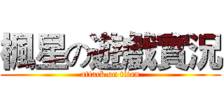 楓星の遊戲實況 (attack on titan)
