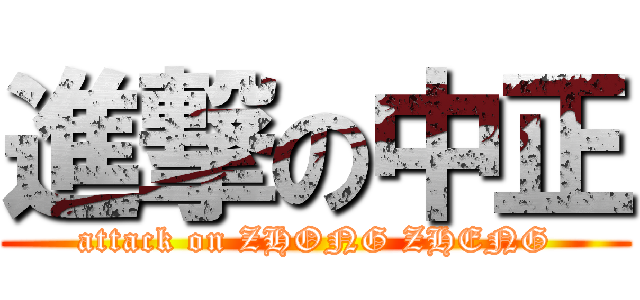 進撃の中正 (attack on ZHONG ZHENG)