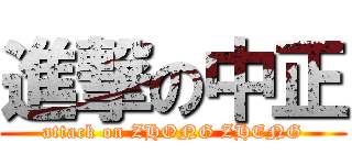 進撃の中正 (attack on ZHONG ZHENG)