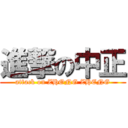 進撃の中正 (attack on ZHONG ZHENG)