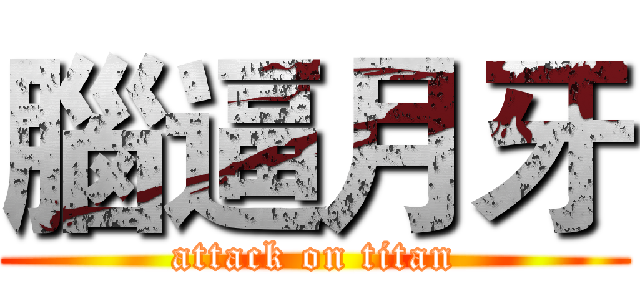 腦逼月牙 (attack on titan)