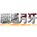 腦逼月牙 (attack on titan)