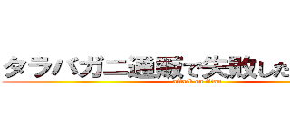 タラバガニ通販で失敗したくない方へ (attack on titan)