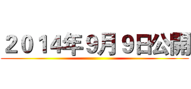 ２０１４年９月９日公開 ()