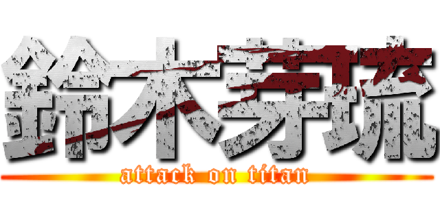 鈴木芽琉 (attack on titan)