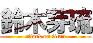 鈴木芽琉 (attack on titan)