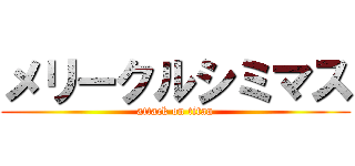 メリークルシミマス (attack on titan)