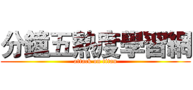 分鐘五熱度學習網 (attack on titan)