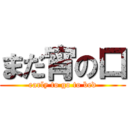 まだ宵の口 (early to go to bed)