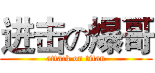 进击の爆哥 (attack on titan)