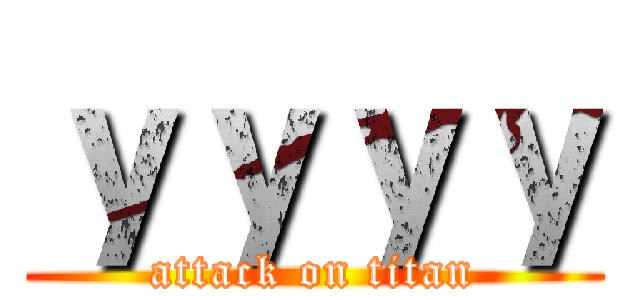 ｙｙｙｙ (attack on titan)