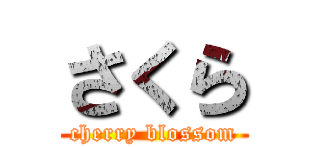 さくら (cherry blossom)